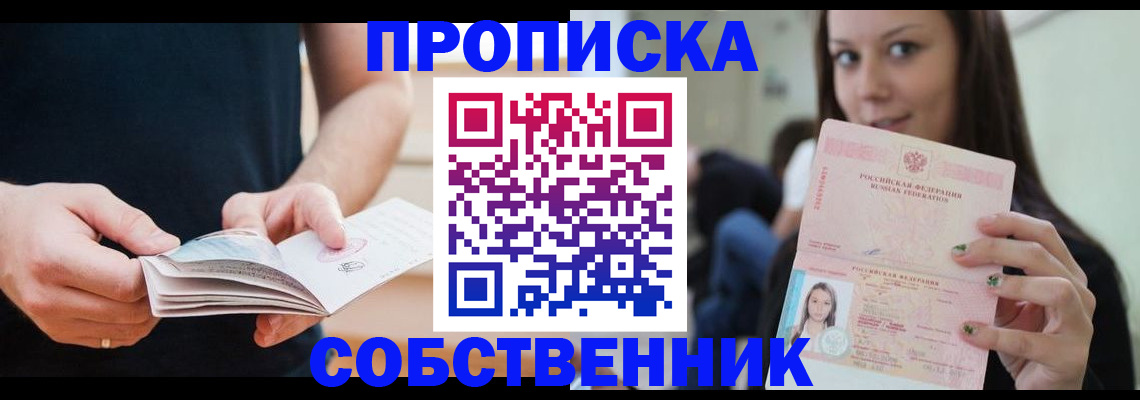 купить прописку в Борисоглебске